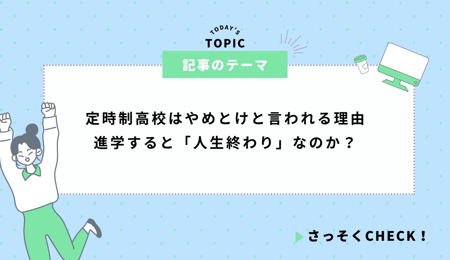 定時制高校はやめとけと言われる理由｜進学すると「人生終わり」なのか？