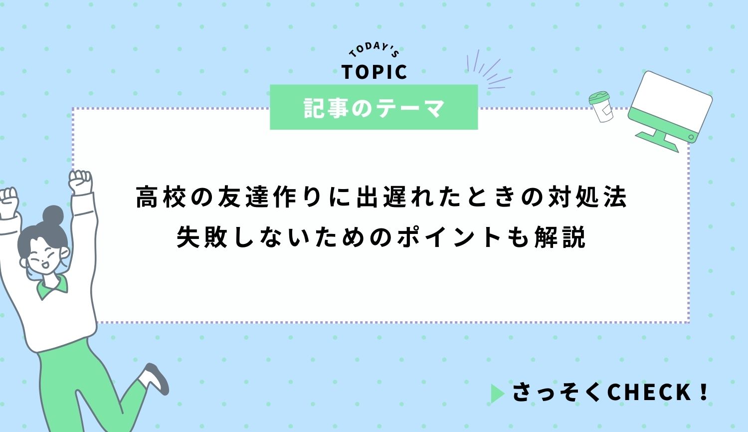 高校の友達作りに出遅れたときの対処法｜失敗しないためのポイントも解説