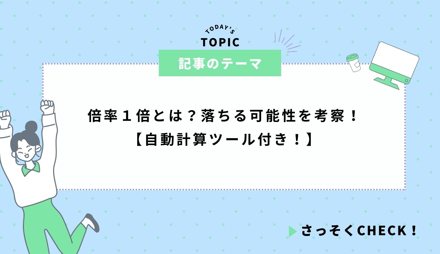 倍率１倍とは？落ちる可能性を考察【自動計算ツール付き！】