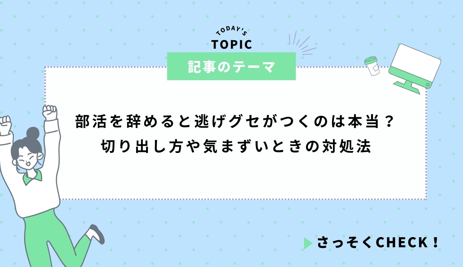 部活を辞めると逃げグセがつくのは本当？切り出し方や気まずいときの対処法