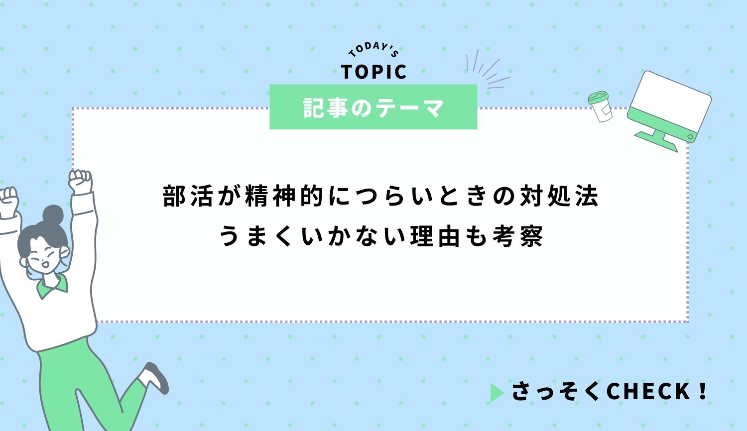 部活が精神的につらいときの対処法｜うまくいかない理由も考察