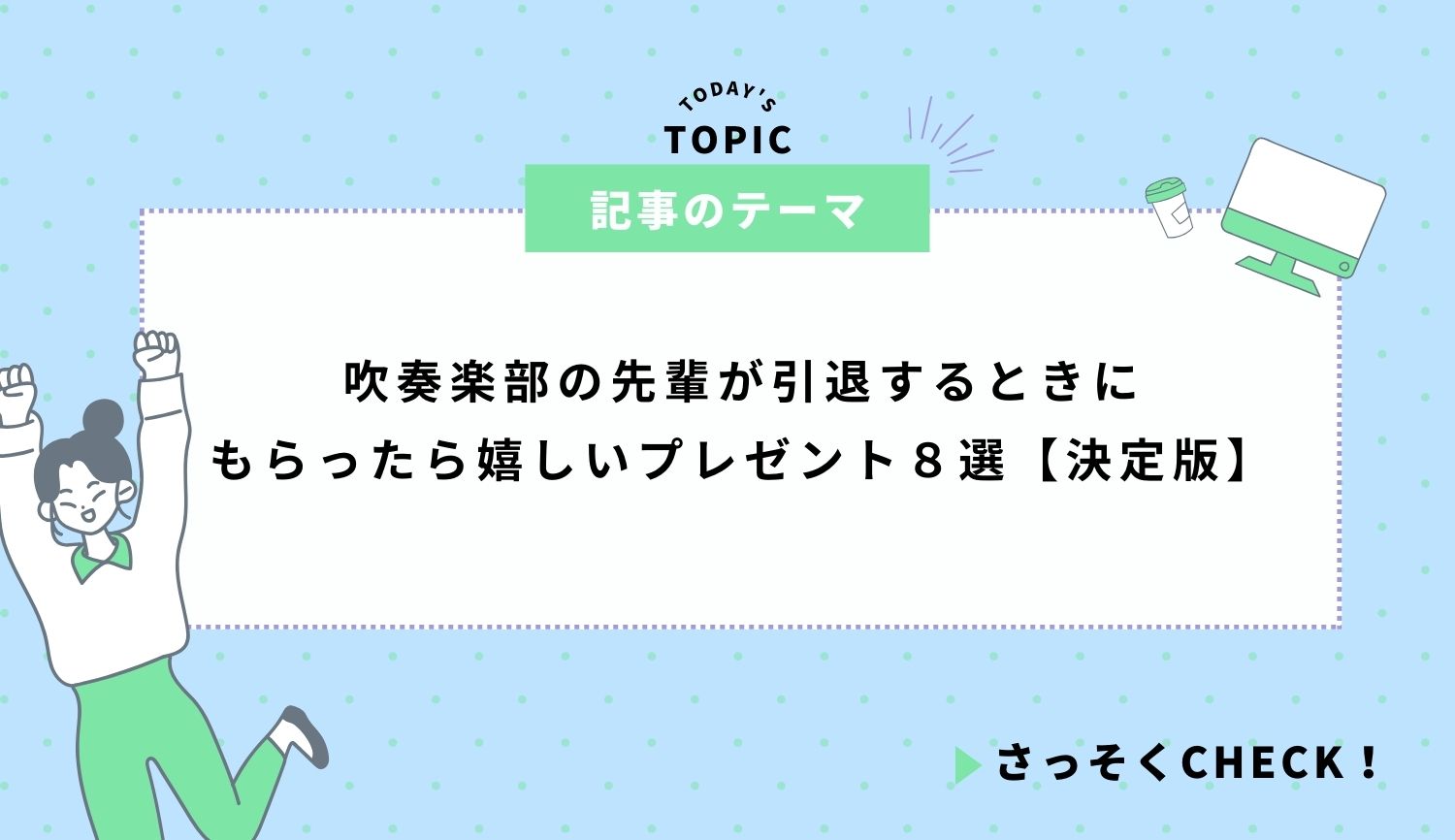 吹奏楽部の先輩が引退するときにもらったら嬉しいプレゼント８選【決定版】