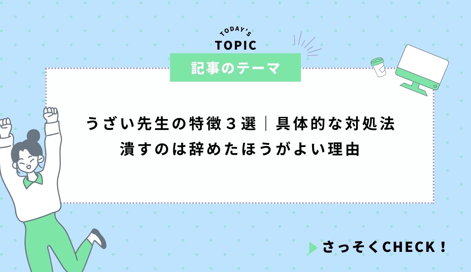 うざい先生の特徴３選｜具体的な対処法と潰すのは辞めたほうがよい理由