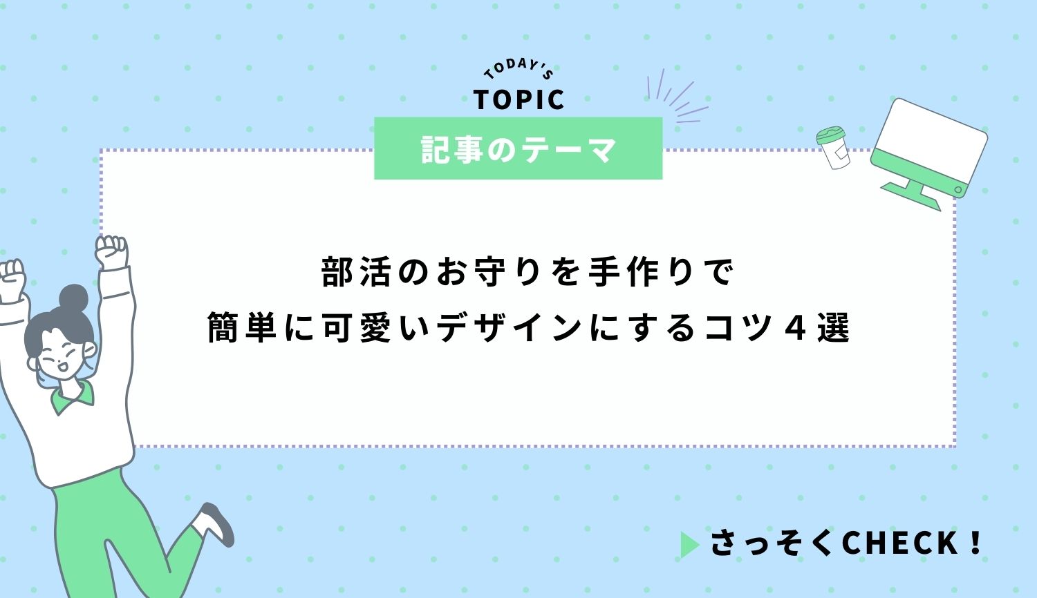 部活のお守りを手作りで簡単に可愛いデザインにするコツ４選と実例も紹介