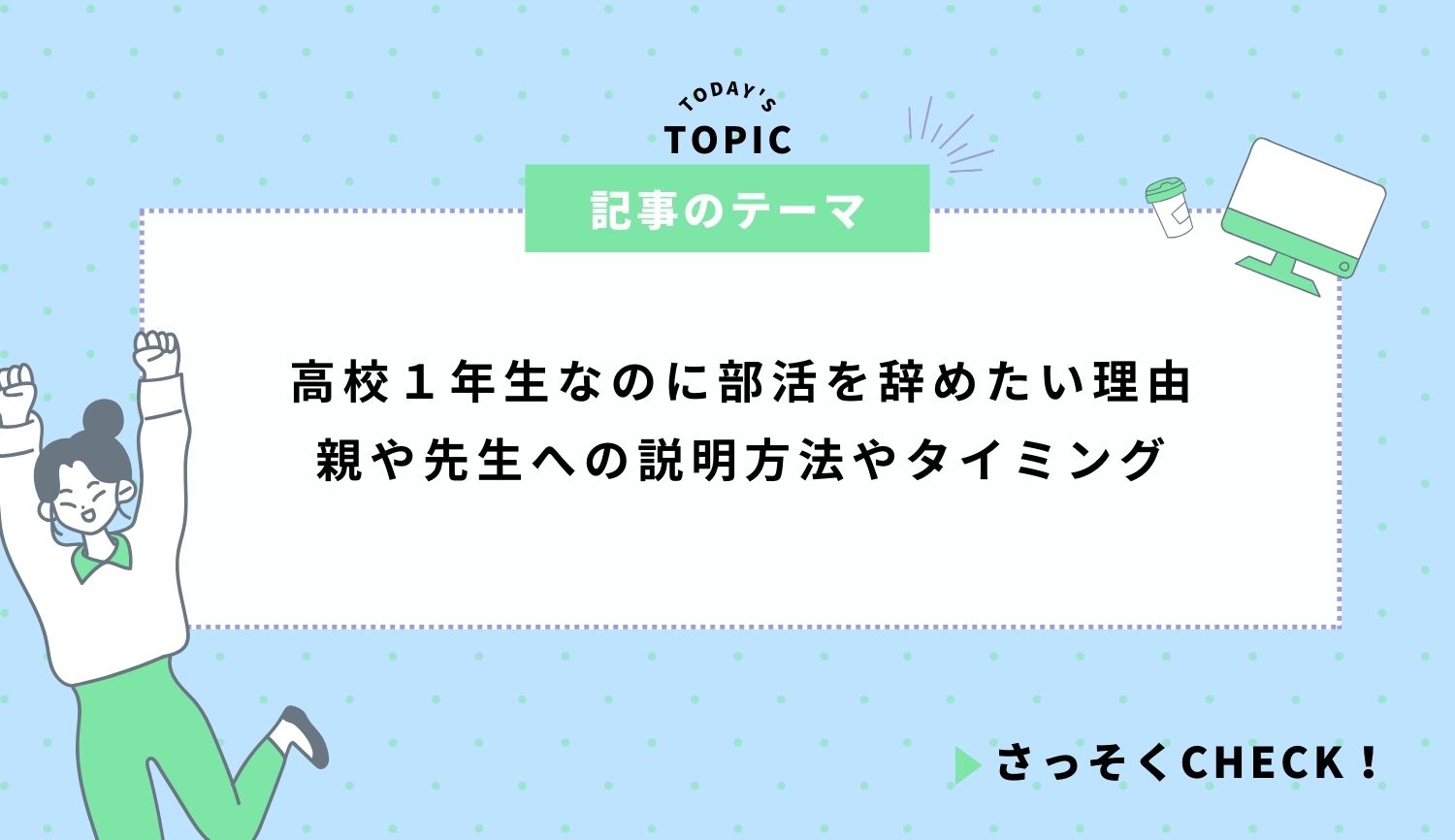 高校１年生なのに部活を辞めたい理由｜親や先生への説明方法やタイミング