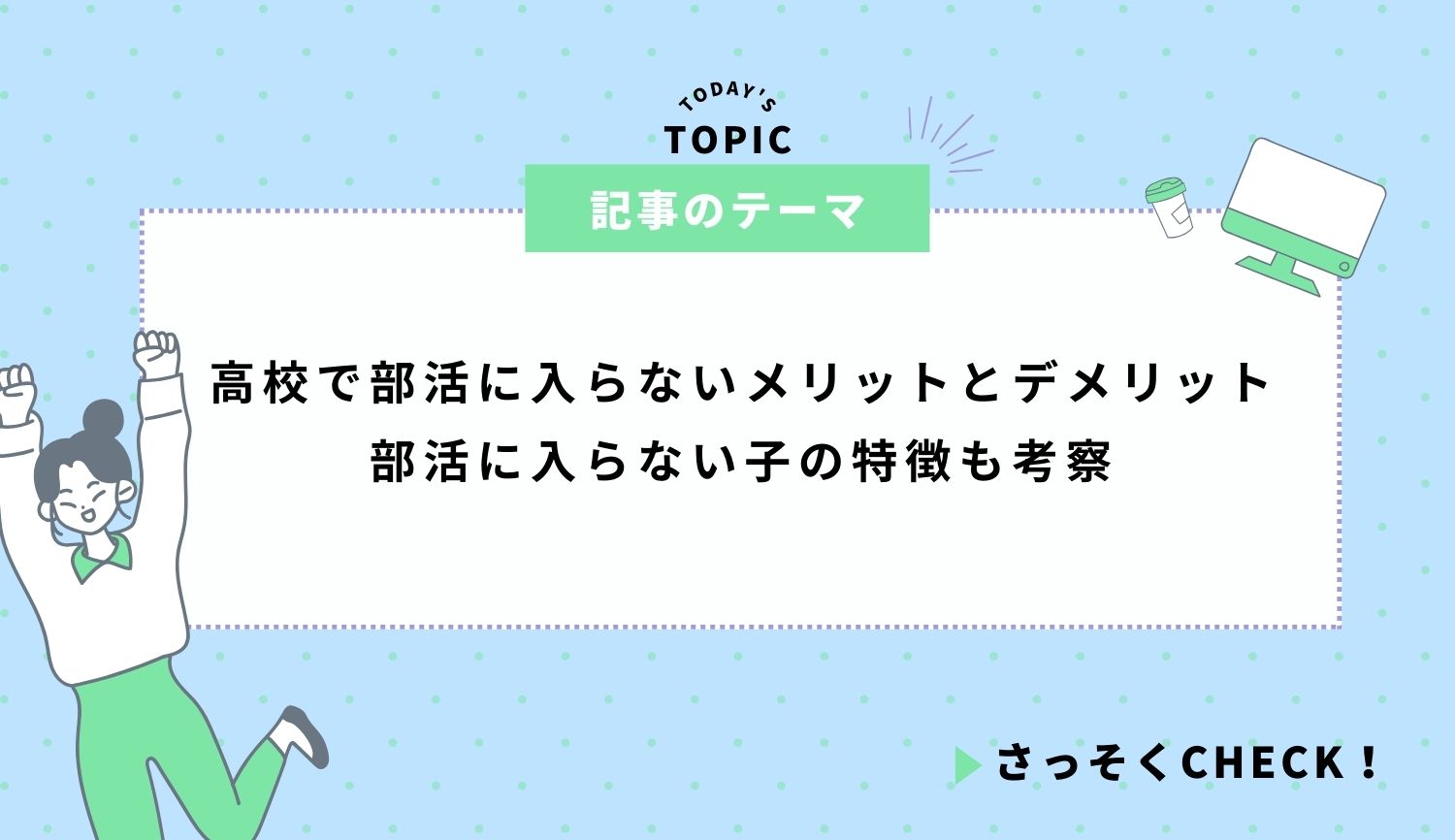 高校で部活に入らないメリットとデメリット｜部活に入らない子の特徴も考察