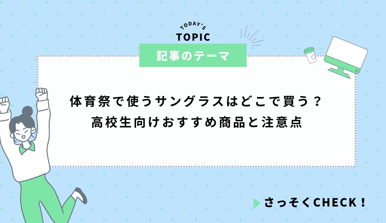 体育祭で使うサングラスはどこで買う？高校生向けおすすめ商品と注意点