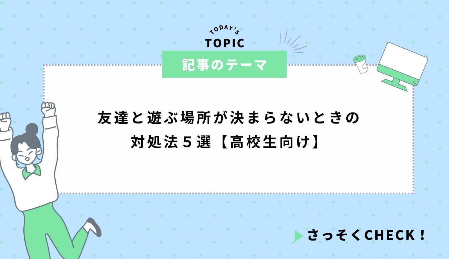 友達と遊ぶ場所が決まらないときに対処法５選【高校生向け】