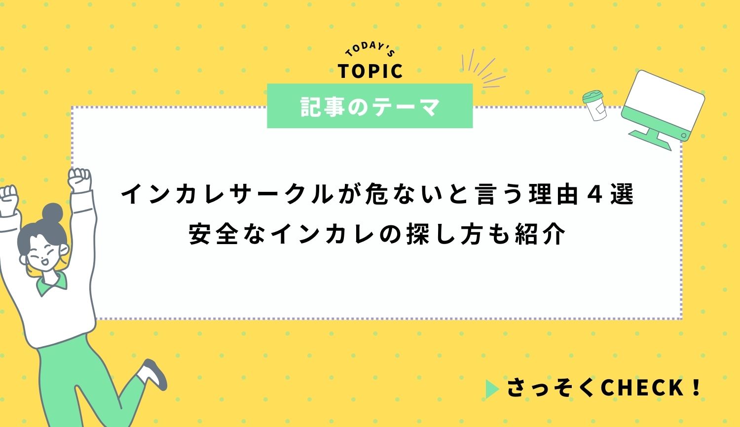 インカレサークルが危ないと言う理由４選｜安全なインカレの探し方も紹介