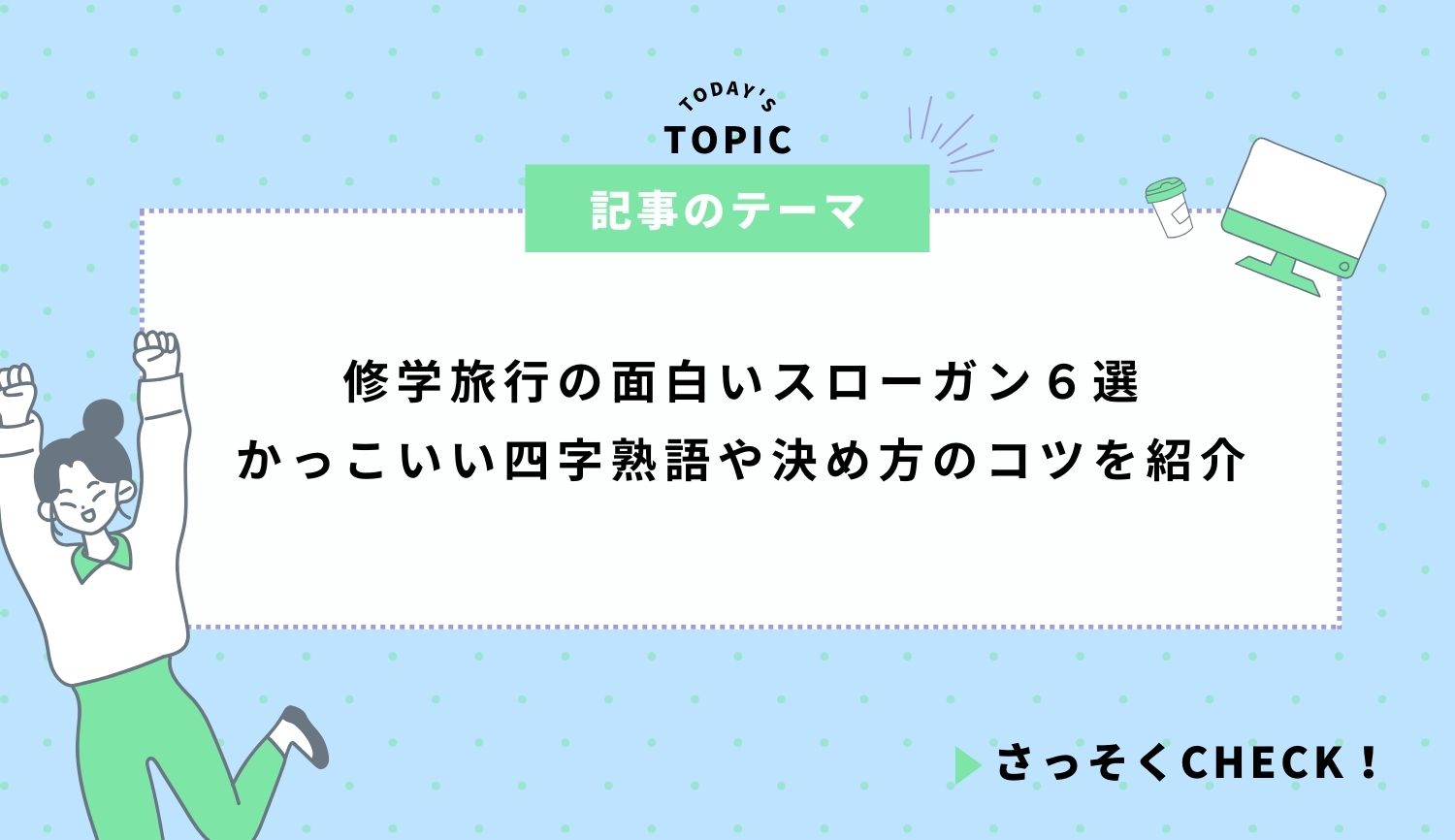 修学旅行の面白いスローガン６選｜かっこいい四字熟語や決め方のコツを紹介