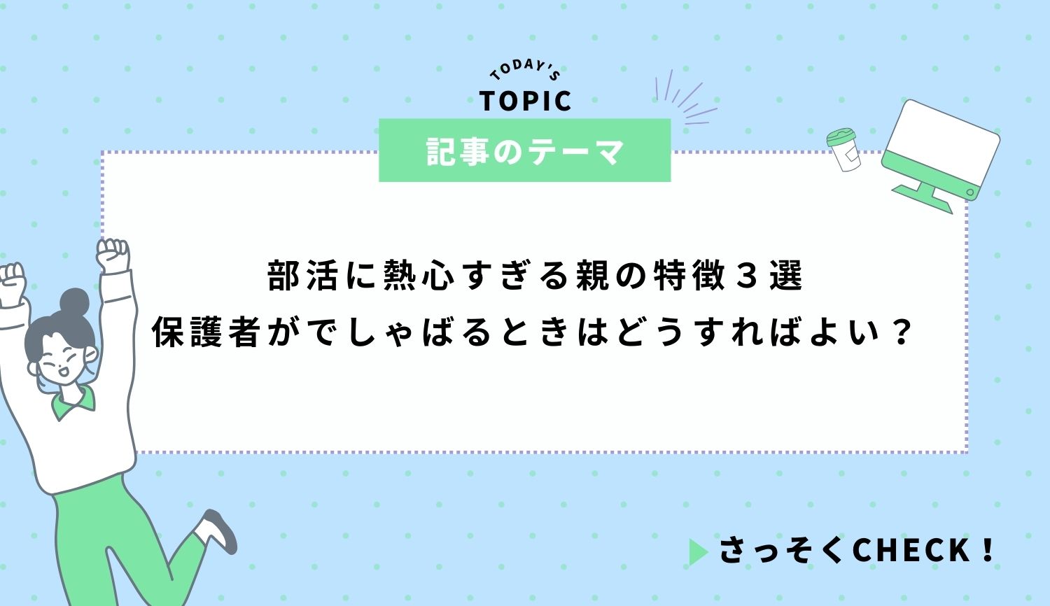 部活に熱心すぎる親の特徴３選｜保護者がでしゃばるときはどうすればよい？