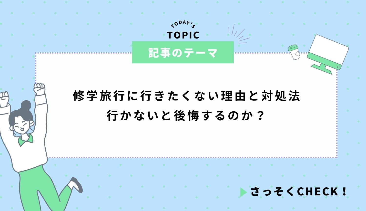 修学旅行に行きたくない理由と対処法｜行かないと後悔するのか？