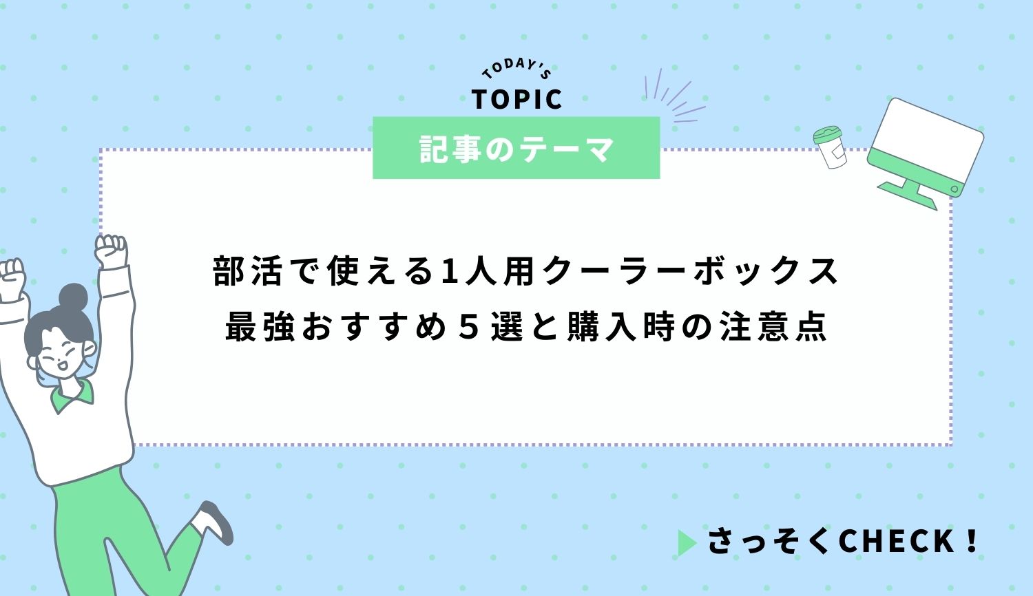 部活で使える1人用クーラーボックス最強おすすめ５選と購入時の注意点