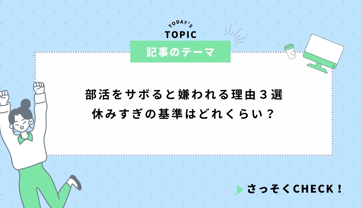 部活をサボると嫌われる理由３選｜休みすぎの基準はどれくらい？