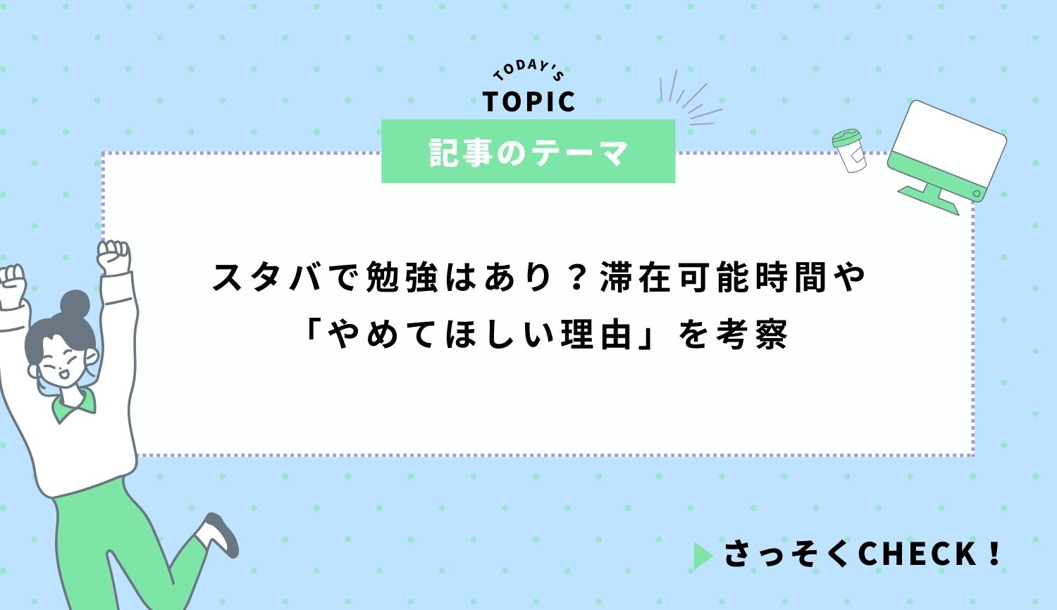 スタバで勉強はあり？滞在可能時間や「やめてほしい理由」を考察