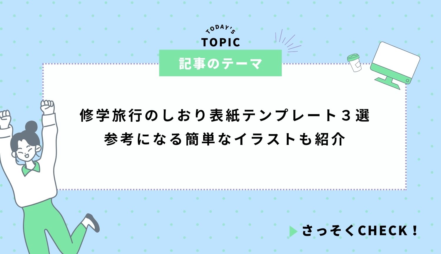 修学旅行のしおり表紙テンプレート３選｜参考になる簡単なイラストも紹介