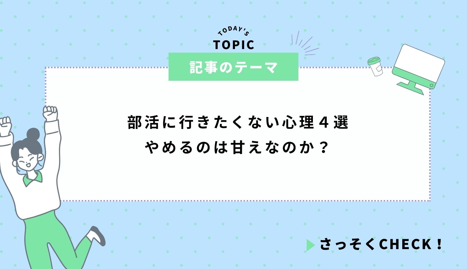 部活に行きたくない心理４選｜やめるのは甘えなのか？