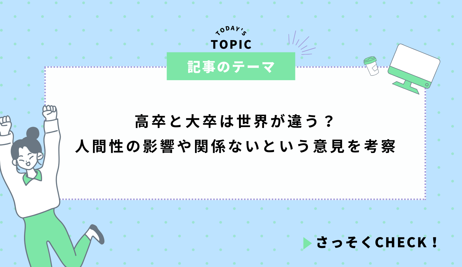 高卒と大卒は世界が違う？人間性の影響や関係ないという意見を考察