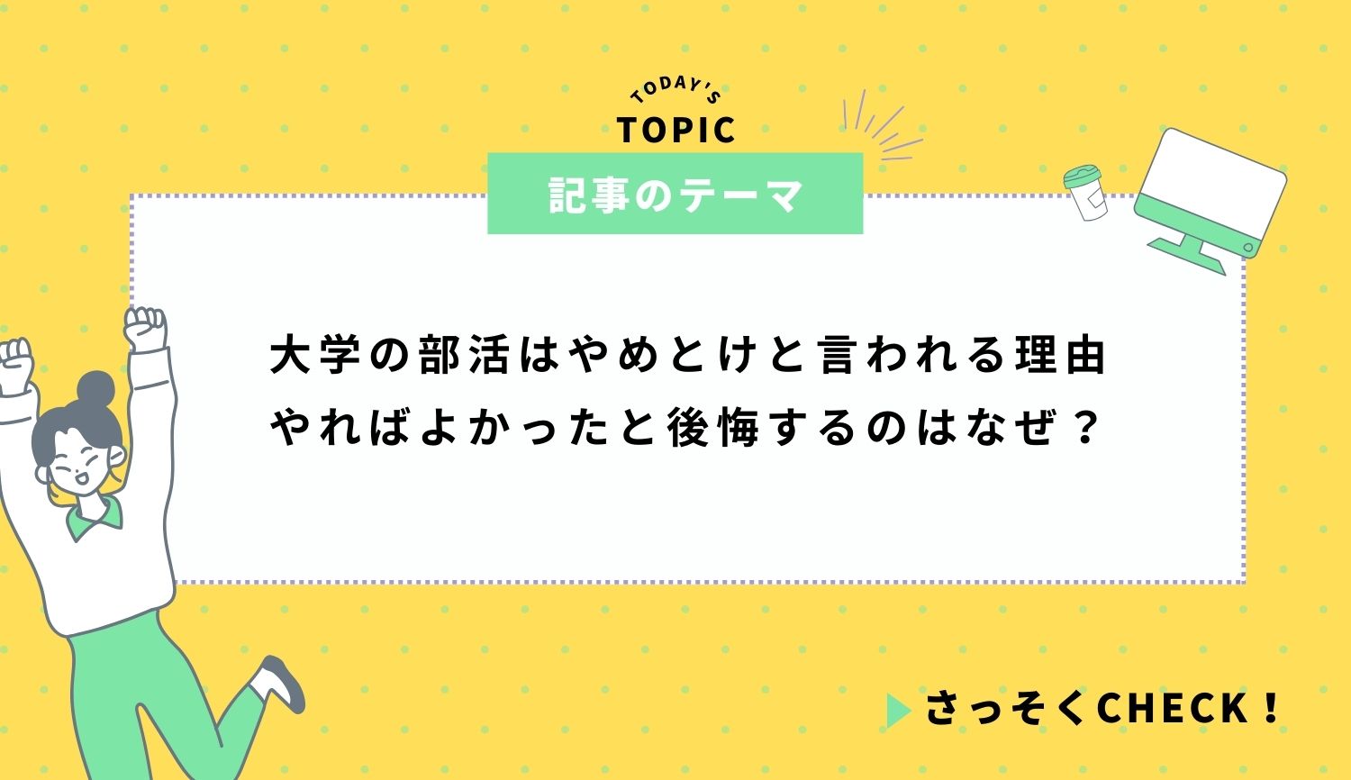 大学の部活はやめとけと言われる理由｜やればよかったと後悔するのはなぜ？