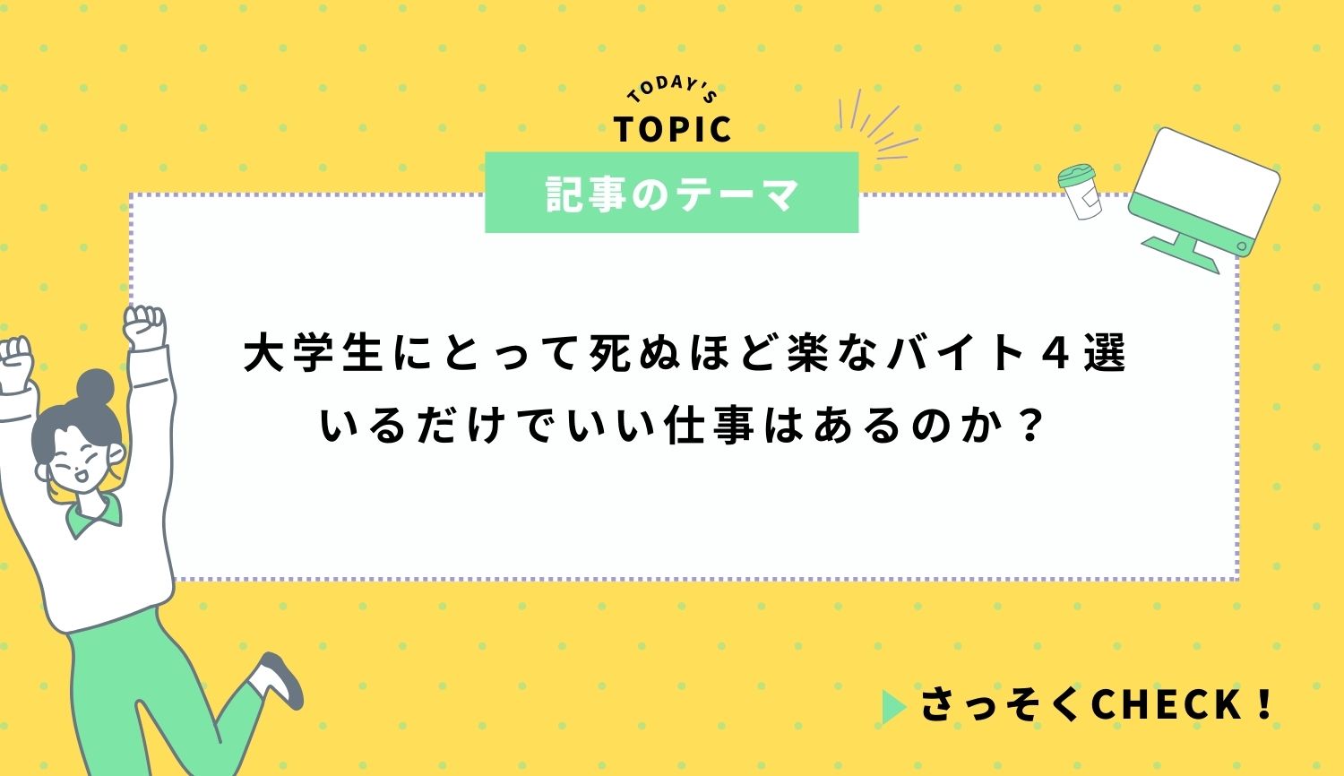 大学生にとって死ぬほど楽なバイト４選｜いるだけでいい仕事はあるのか？