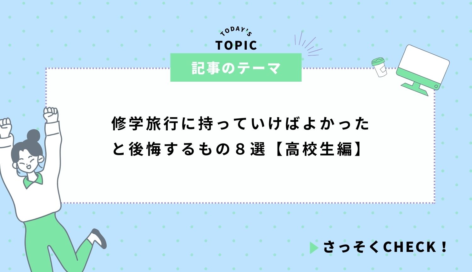 修学旅行に持っていけばよかったと後悔するもの８選【高校生編】